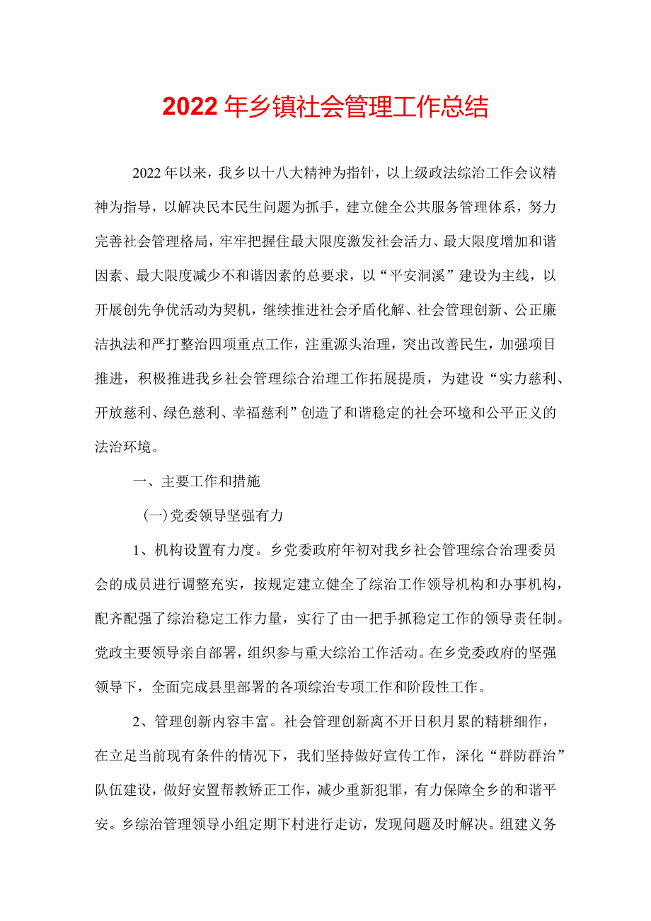 2022年乡镇社会管理工作总结.docx_第1页