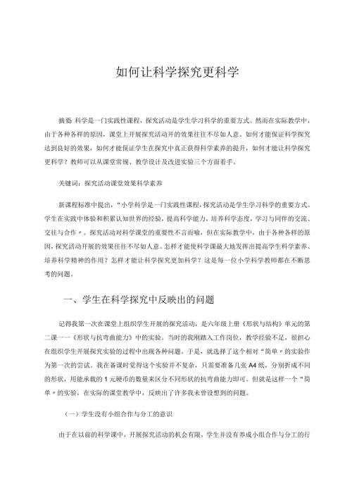 如何让科学探究更科学论文.docx