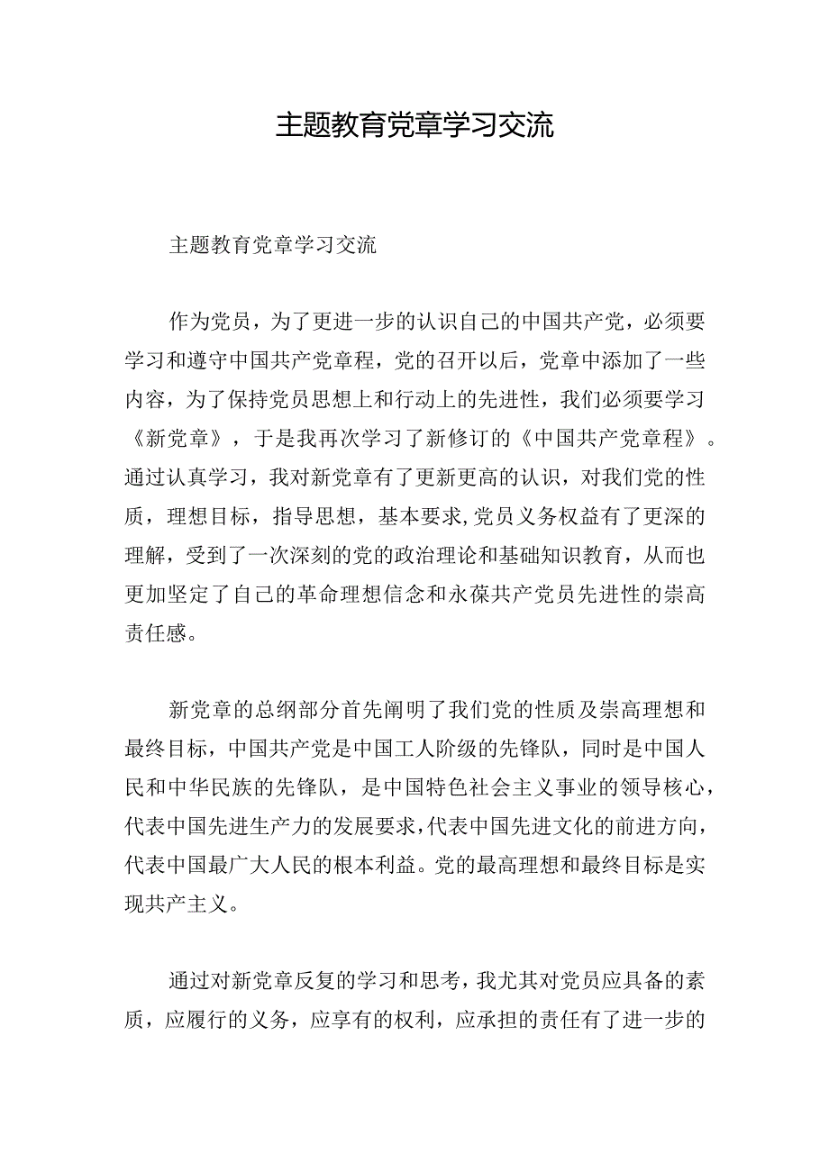 主题教育党章学习交流.docx_第1页