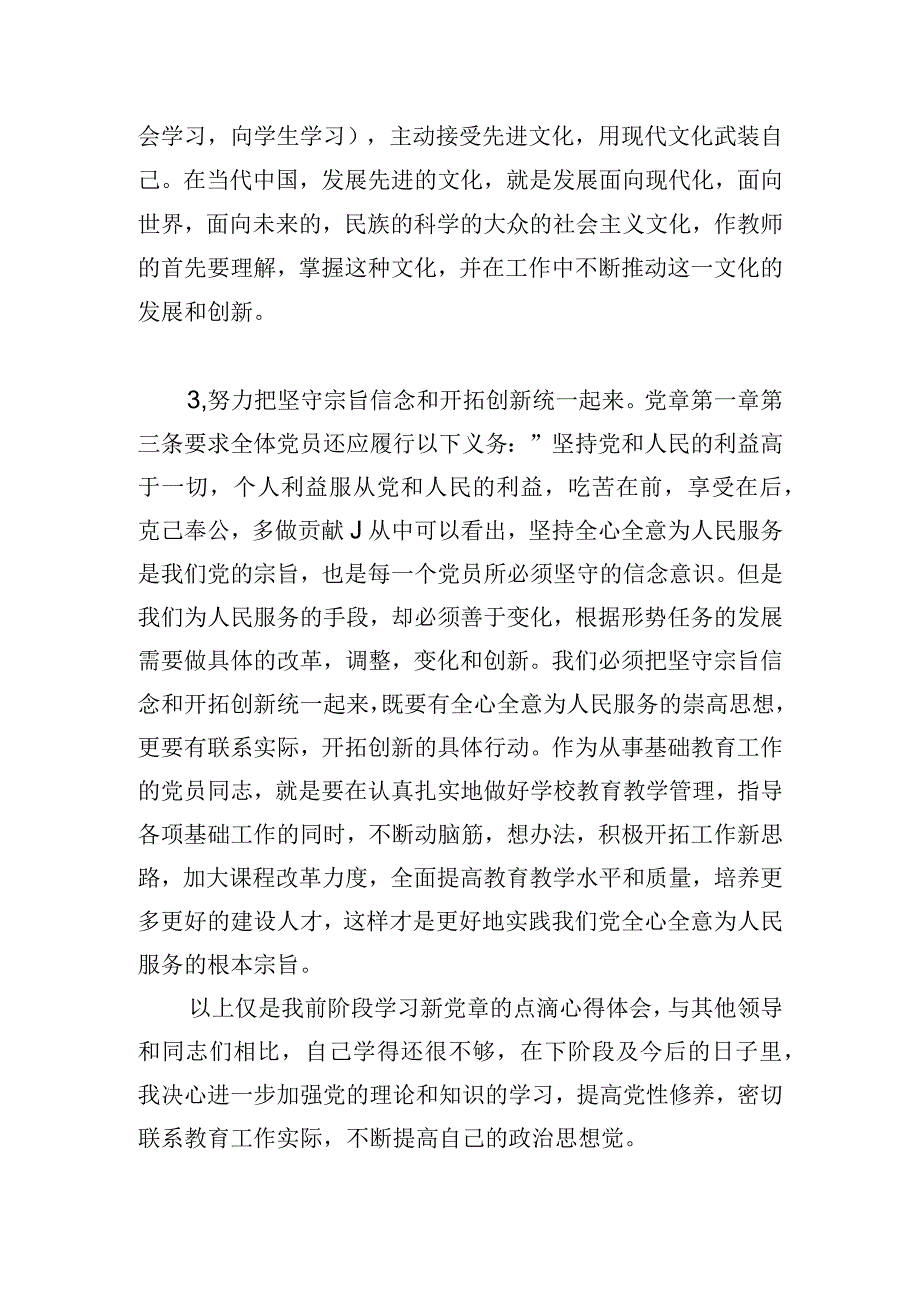 主题教育党章学习交流.docx_第3页