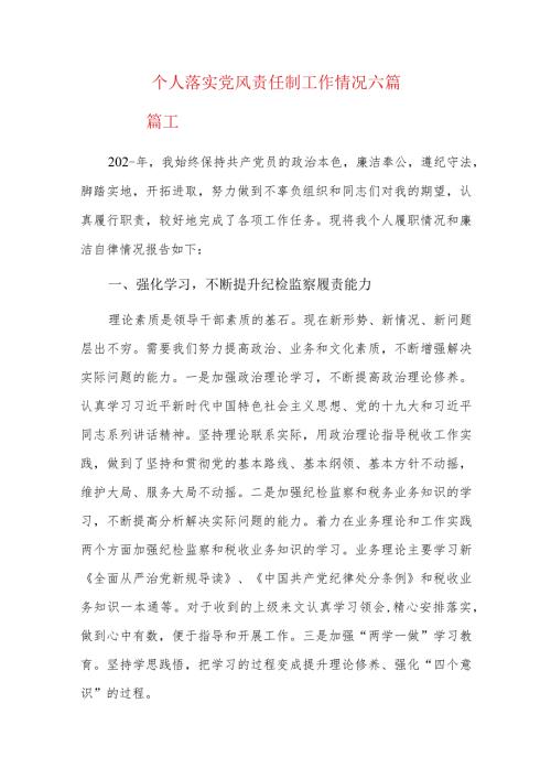 个人落实党风责任制工作情况六篇.docx