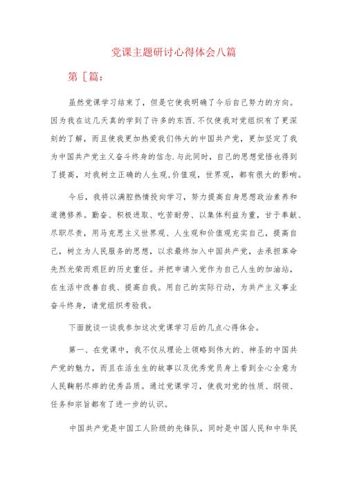 党课主题研讨心得体会八篇.docx