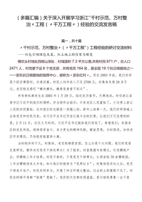（多篇汇编）关于深入开展学习浙江“千村示范、万村整治”工程(“千万工程”)经验的交流发言稿.docx