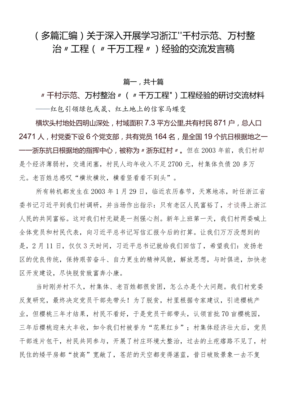 （多篇汇编）关于深入开展学习浙江“千村示范、万村整治”工程(“千万工程”)经验的交流发言稿.docx_第1页