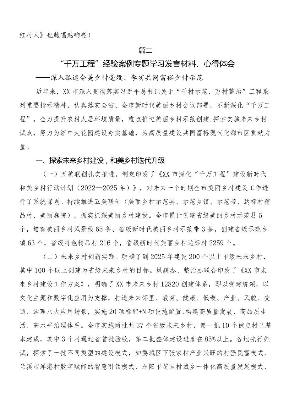 （多篇汇编）关于深入开展学习浙江“千村示范、万村整治”工程(“千万工程”)经验的交流发言稿.docx_第3页