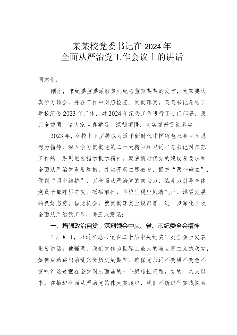 某某校党委书记在2024年全面从严治党工作会议上的讲话.docx_第1页