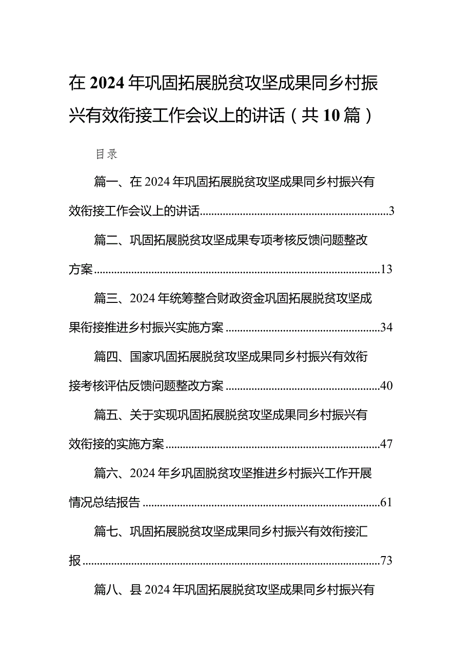 在2024年巩固拓展脱贫攻坚成果同乡村振兴有效衔接工作会议上的讲话10篇（详细版）.docx_第1页