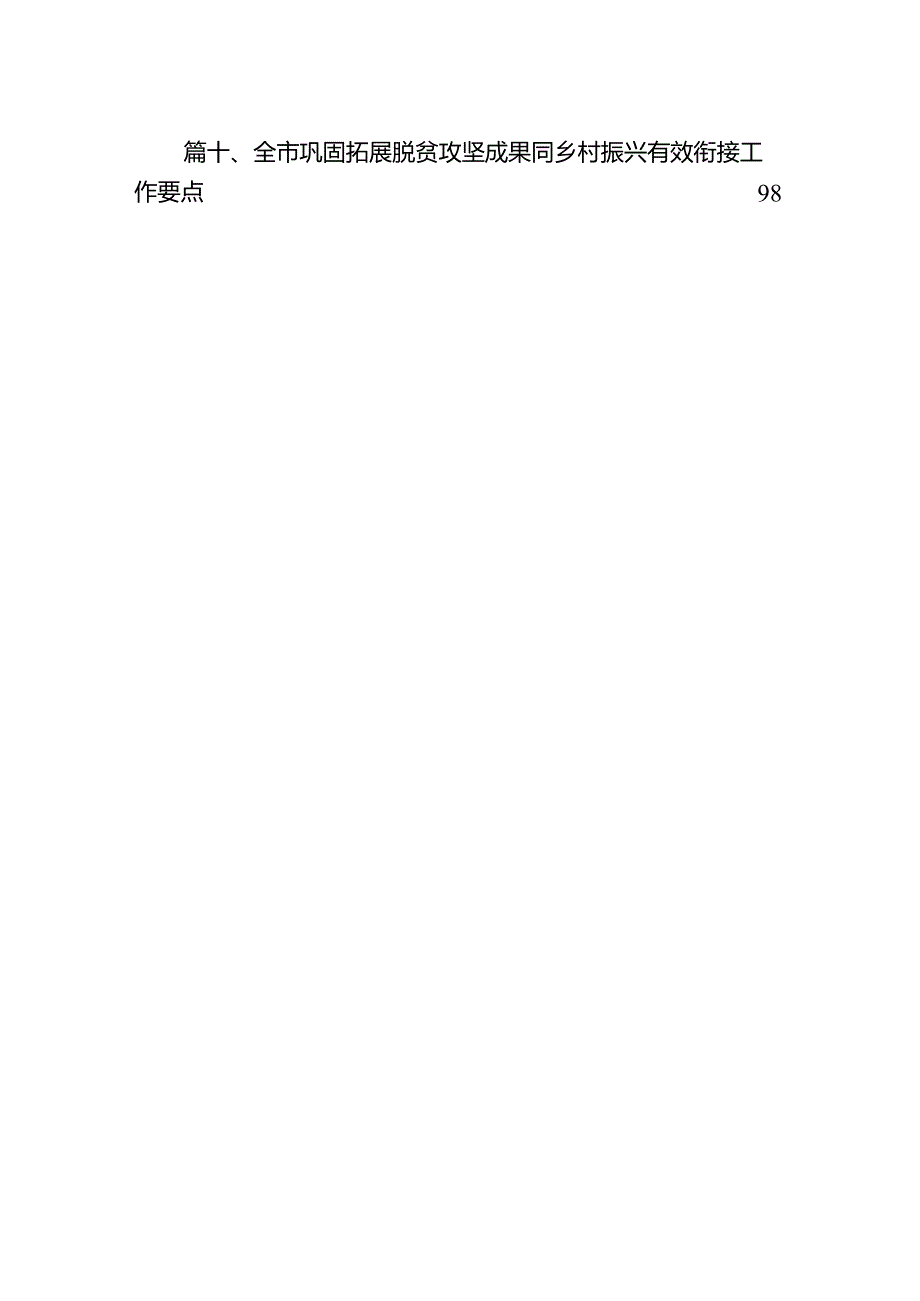 在2024年巩固拓展脱贫攻坚成果同乡村振兴有效衔接工作会议上的讲话10篇（详细版）.docx_第3页