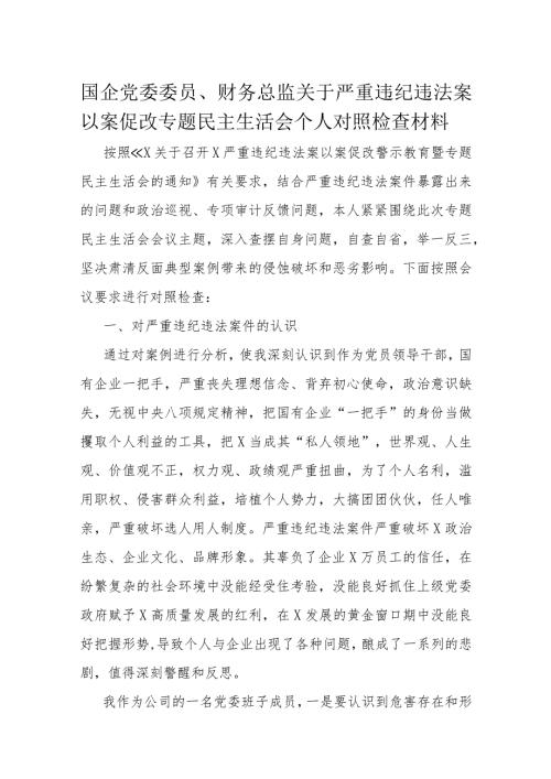 国企党委委员、财务总监关于严重违纪违法案以案促改专题民主生活会个人对照检查材料(1).docx