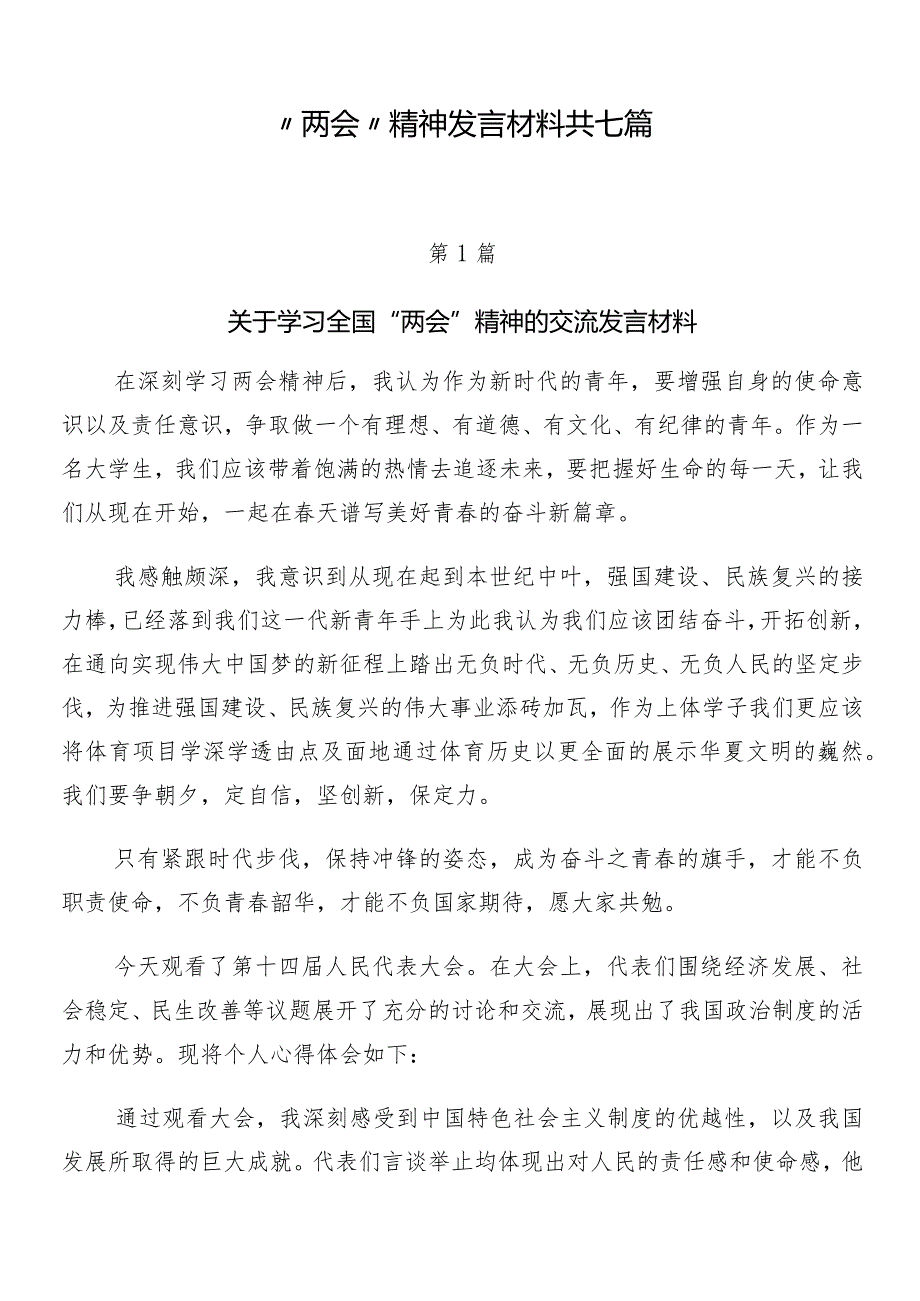 “两会”精神发言材料共七篇.docx_第1页
