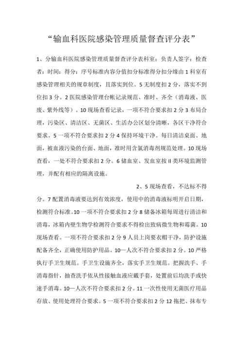 输血科医院感染管理质量督查评分表.docx