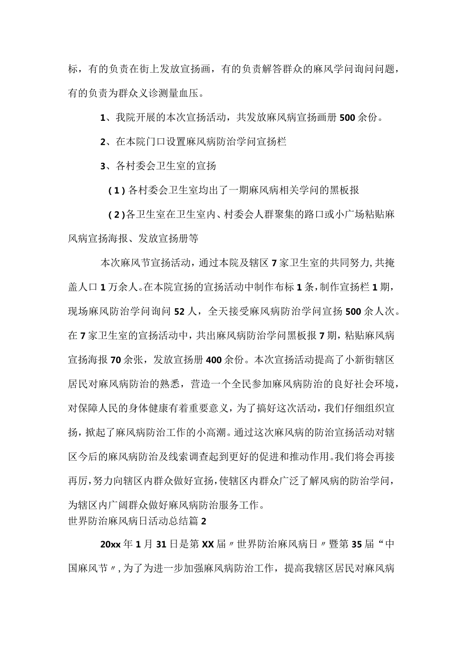 世界防治麻风病日活动总结（精选3篇）.docx_第2页