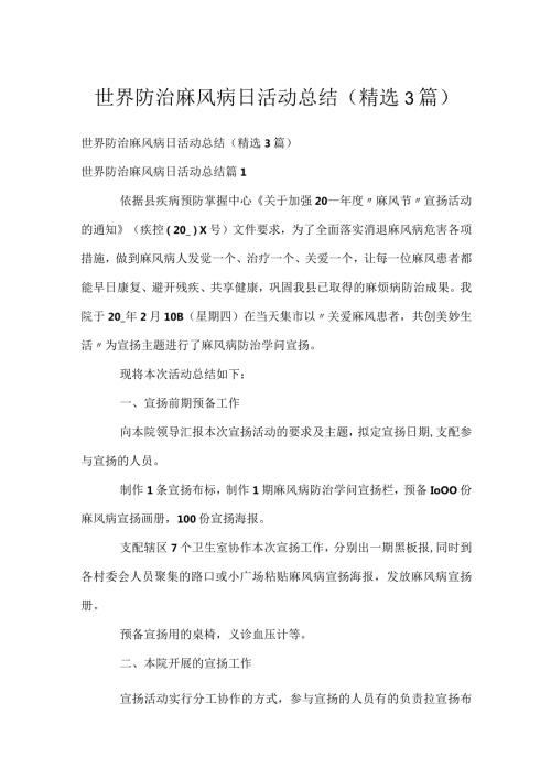 世界防治麻风病日活动总结（精选3篇）.docx