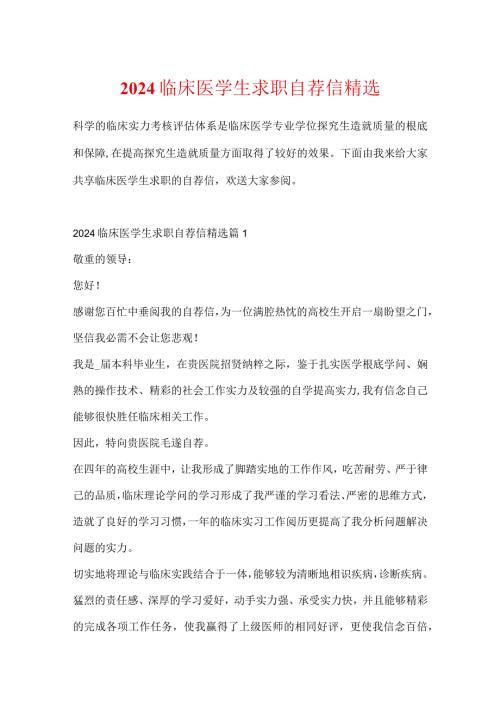 2024临床医学生求职自荐信精选.docx