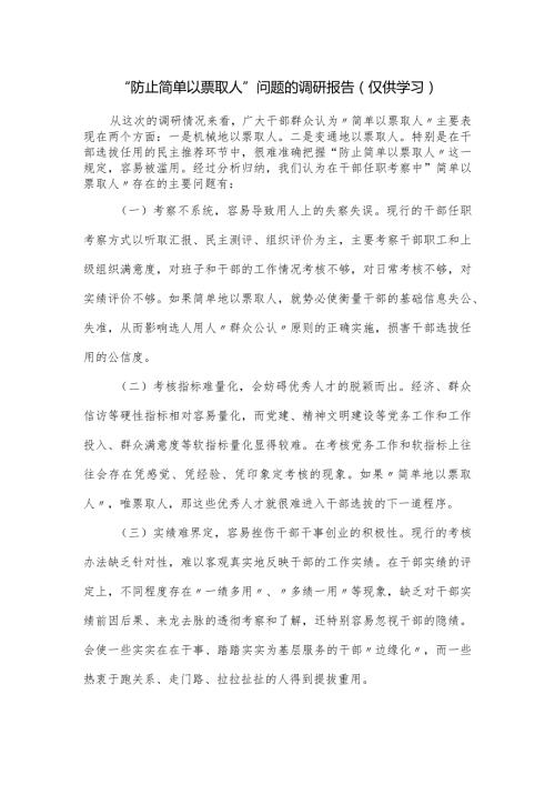 “防止简单以票取人”问题的调研报告.docx