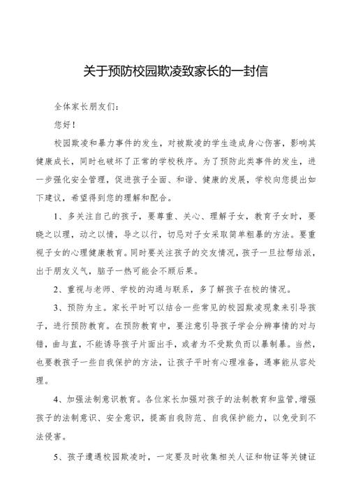 中学预防学生欺凌致家长一封信5篇.docx