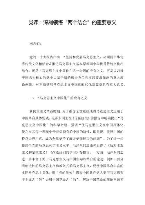 党课：深刻领悟“两个结合”的重要意义.docx