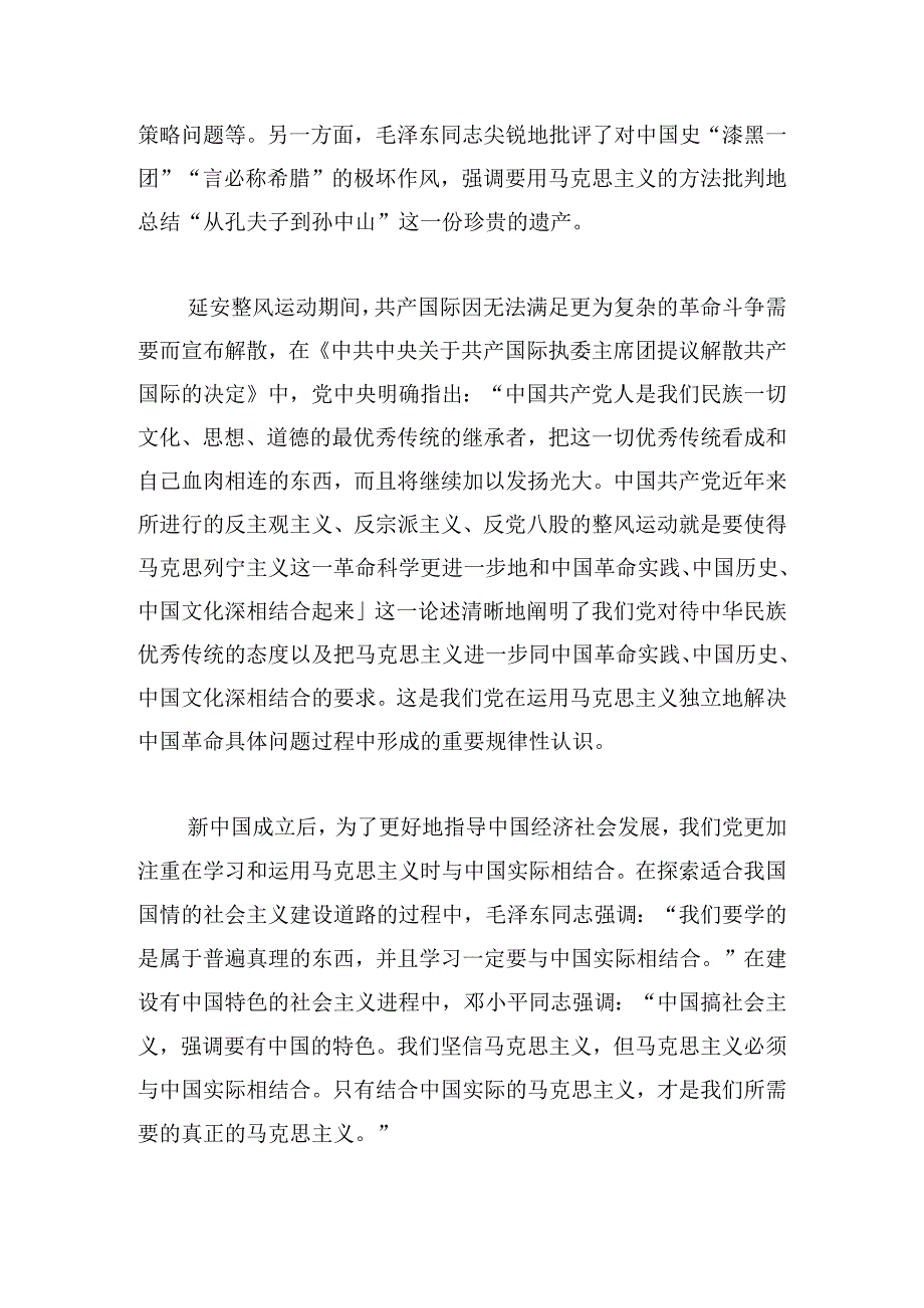 党课：深刻领悟“两个结合”的重要意义.docx_第2页