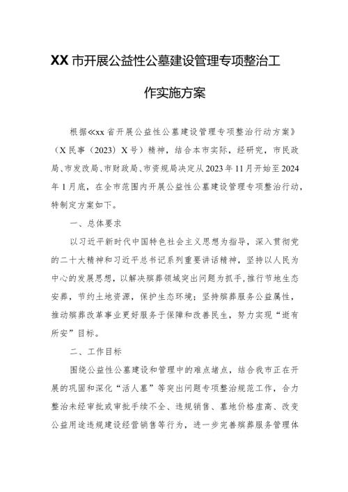 XX市开展公益性公墓建设管理专项整治工作实施方案.docx