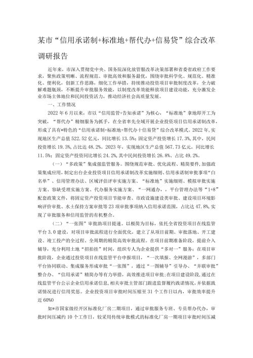 某市“信用承诺制＋标准地＋帮代办＋信易贷”综合改革调研报告(1).docx