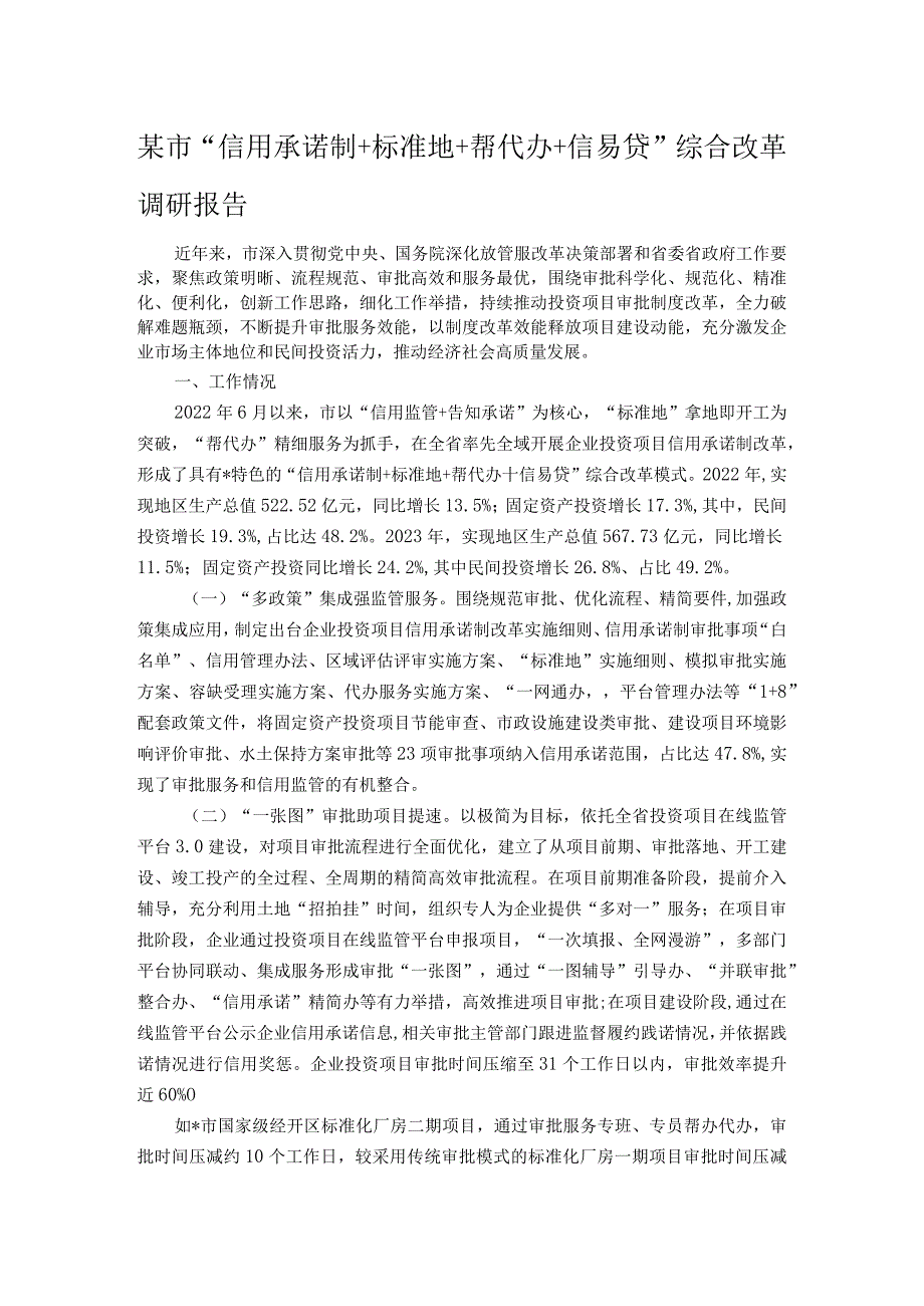 某市“信用承诺制＋标准地＋帮代办＋信易贷”综合改革调研报告(1).docx_第1页
