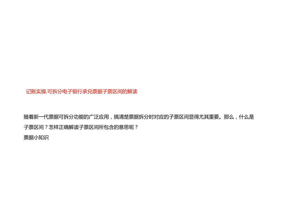 记账实操可拆分电子银行承兑票据子票区间的解读.docx_第1页