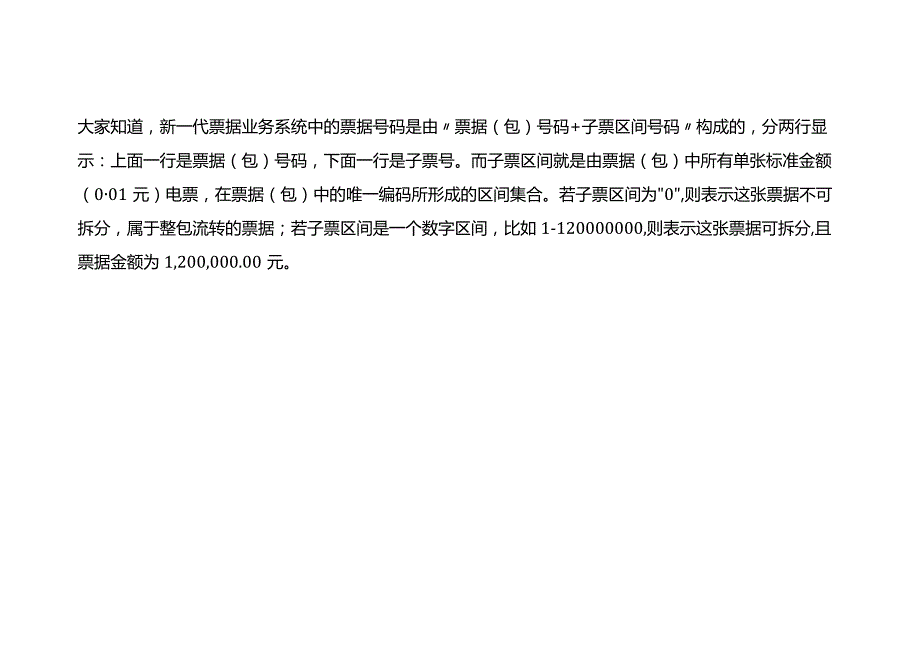 记账实操可拆分电子银行承兑票据子票区间的解读.docx_第3页