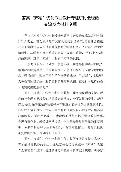 落实“双减”优化作业设计专题研讨会经验交流发言材料9篇.docx