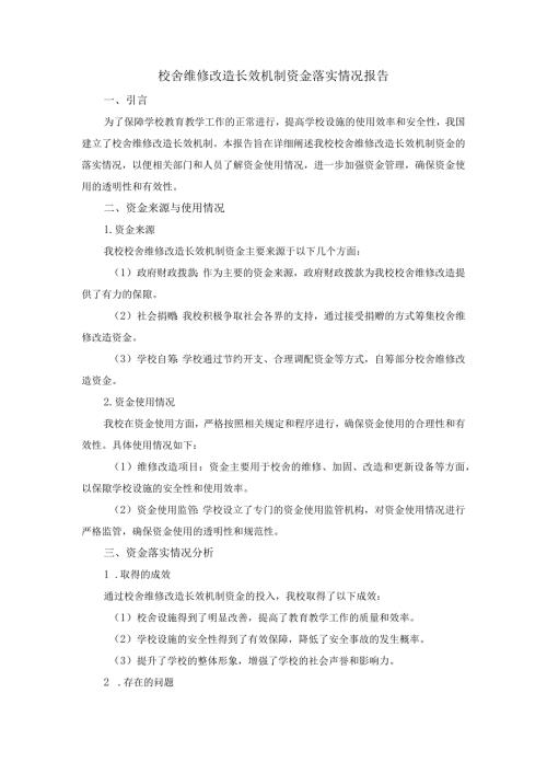 校舍维修改造长效机制资金落实情况报告.docx