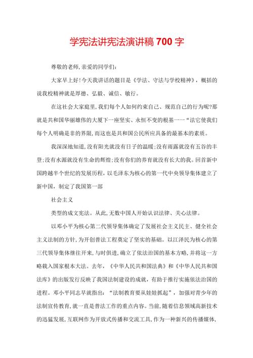 学宪法讲宪法演讲稿700字.docx