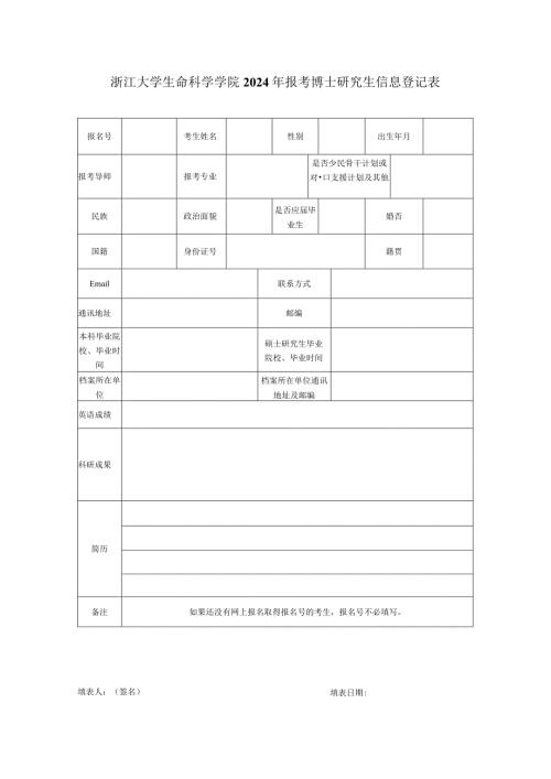 浙大生科院 年报考博士研究生信息登记表.docx