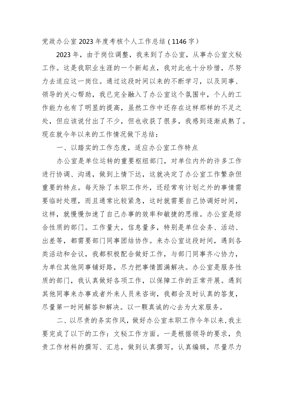 党政办公室2023考核个人工作总结.docx_第1页