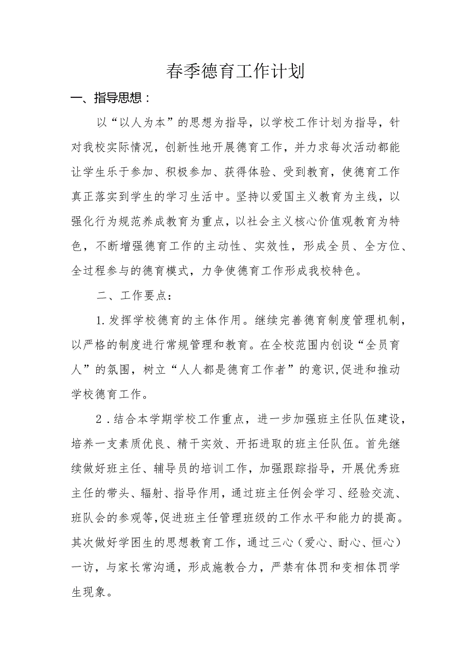 小学季德育工作计划.docx_第1页