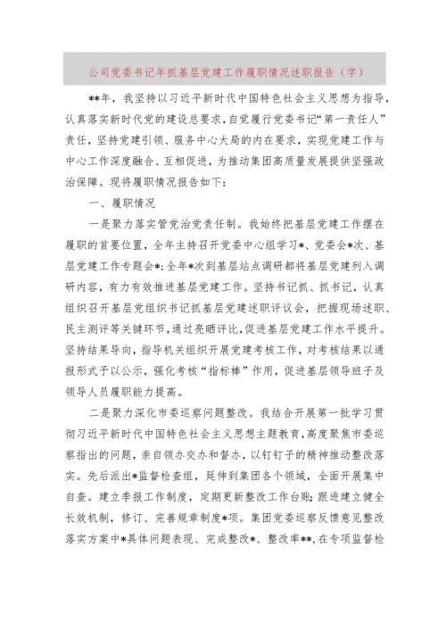 党委书记2023年抓基层党建工作履职情况述职报告.docx