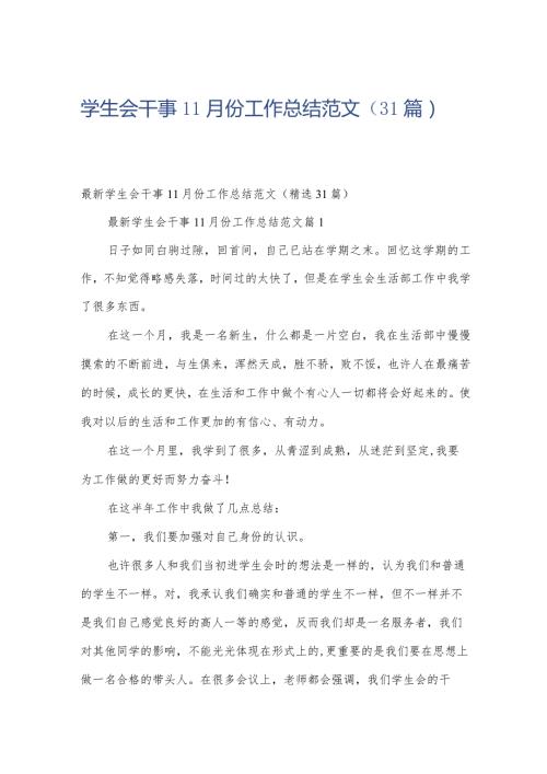学生会干事11月份工作总结范文（31篇）.docx