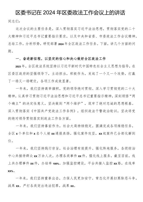 区委书记在2024年区委政法工作会议上的讲话.docx