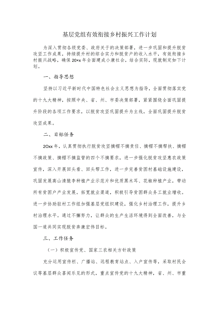 基层党组有效衔接乡村振兴工作计划.docx_第1页