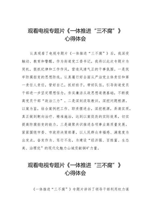 关于收看电视专题片一体推进“三不腐”心得体会十篇.docx