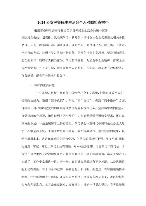 2024公安民警民主生活会个人对照检查材料.docx