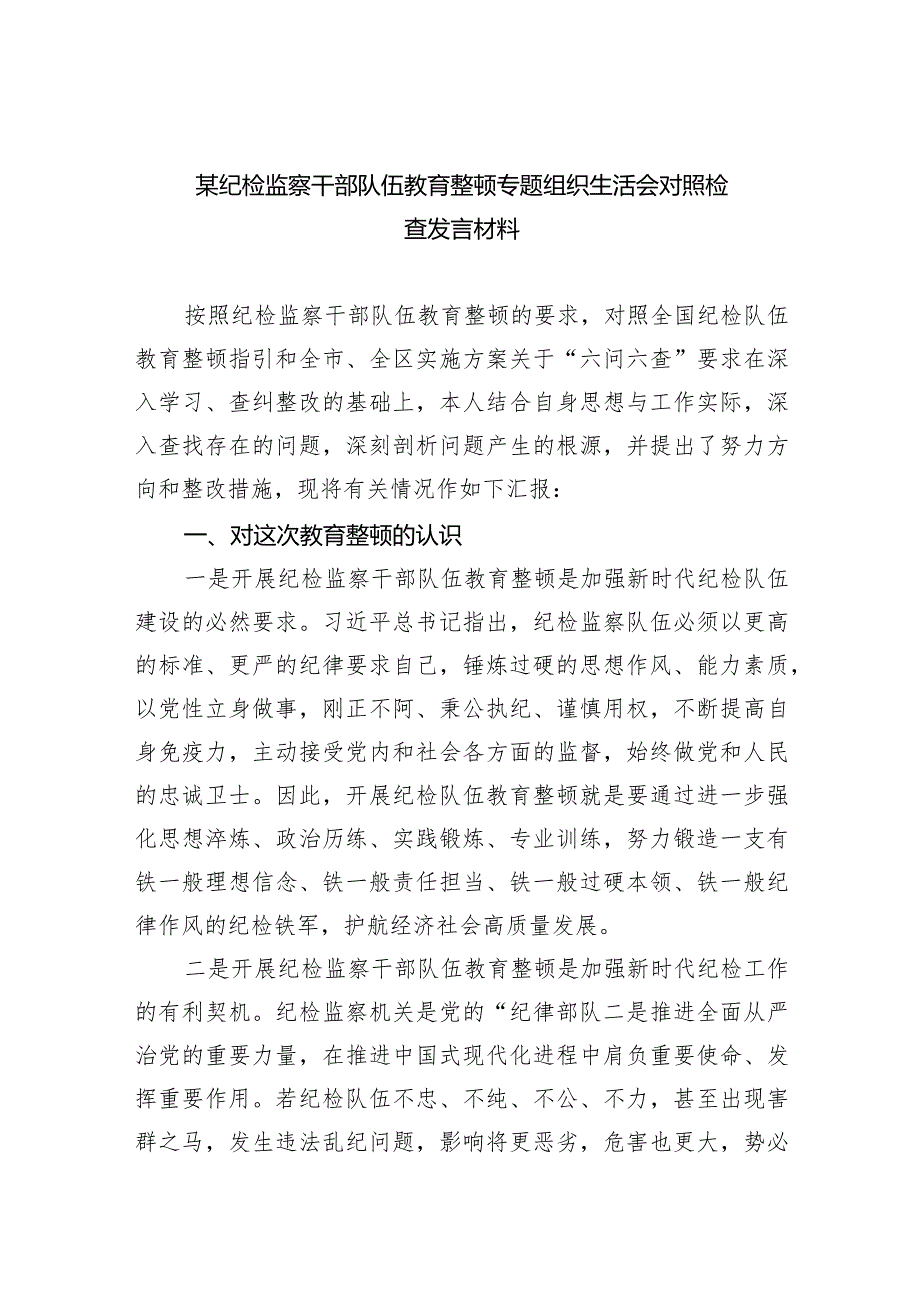 某纪检监察干部队伍教育整顿专题组织生活会对照检查发言材料（共5篇）.docx_第1页