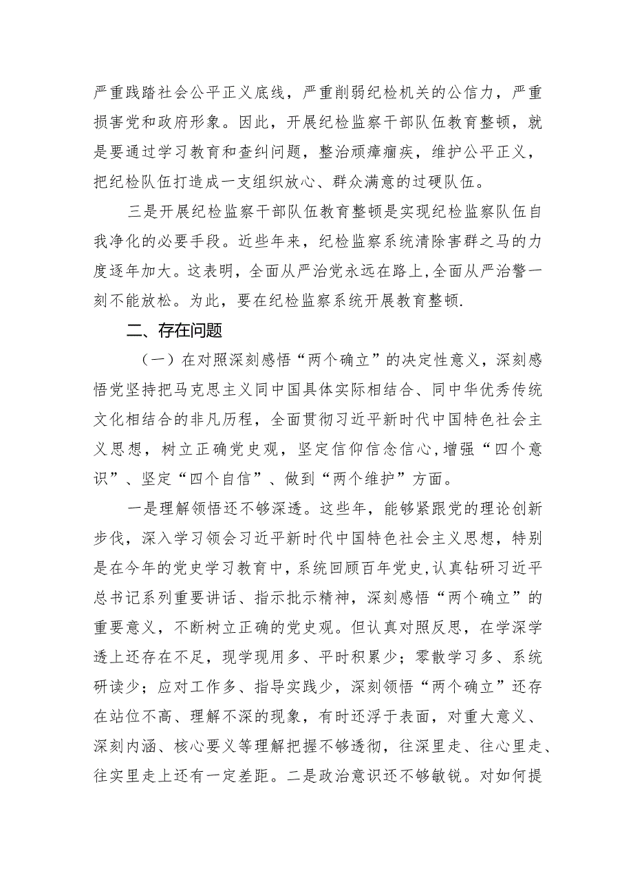 某纪检监察干部队伍教育整顿专题组织生活会对照检查发言材料（共5篇）.docx_第2页