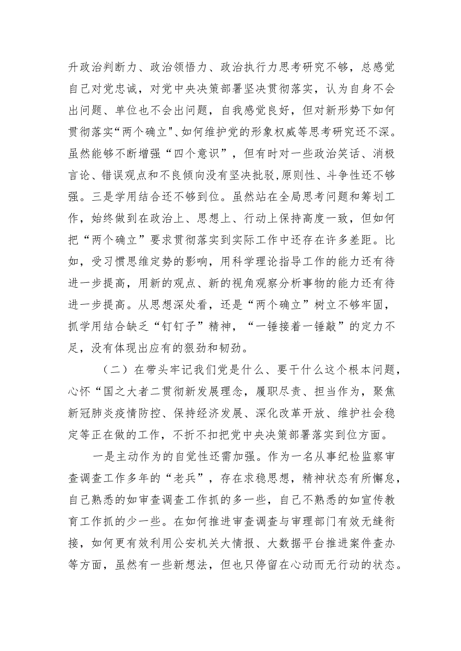 某纪检监察干部队伍教育整顿专题组织生活会对照检查发言材料（共5篇）.docx_第3页