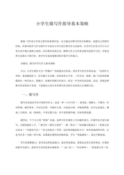 小学生微写作指导基本策略论文.docx
