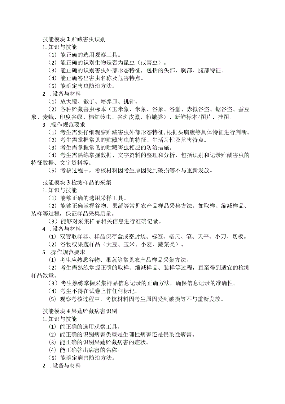 617农产品贮藏与加工专业技能操作考试大纲.docx_第2页