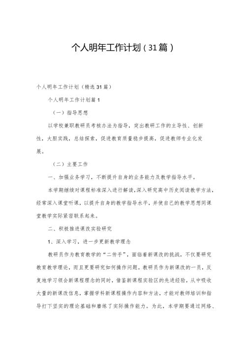 个人明年工作计划（31篇）.docx