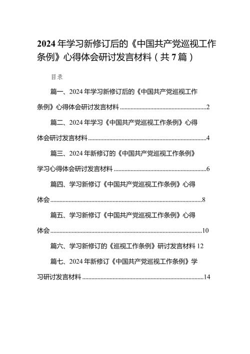 （7篇）2024年学习新修订后的《中国共产党巡视工作条例》心得体会研讨发言材料供参考.docx