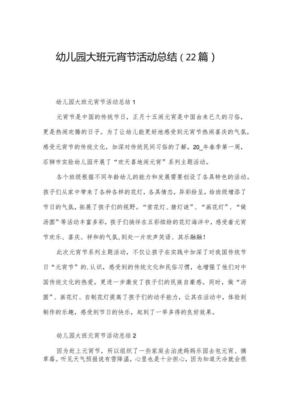 幼儿园大班元宵节活动总结（22篇）.docx_第1页