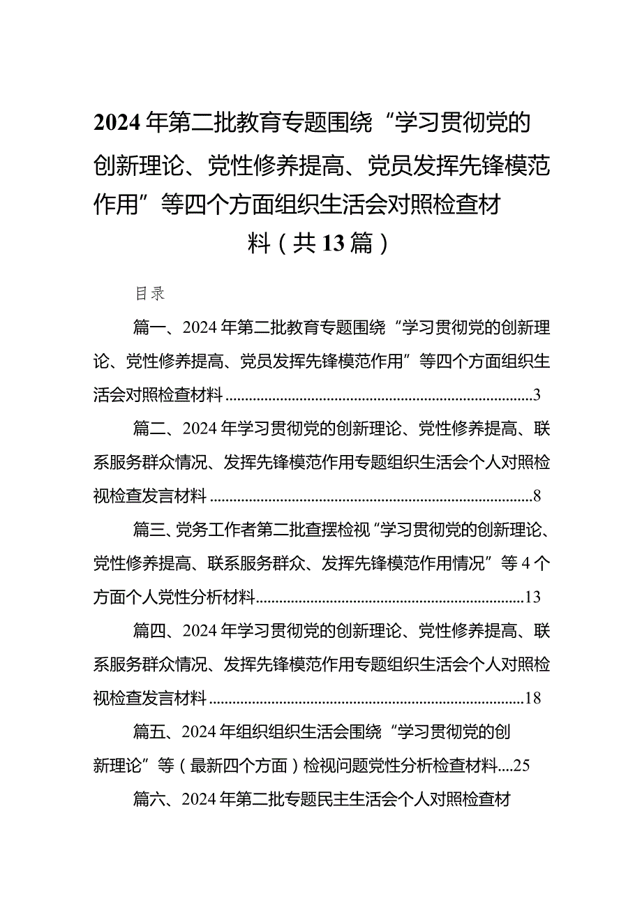 2024年第二批教育专题围绕“学习贯彻党的创新理论、党性修养提高、党员发挥先锋模范作用”等四个方面组织生活会对照检查材料13篇（精选版）.docx_第1页