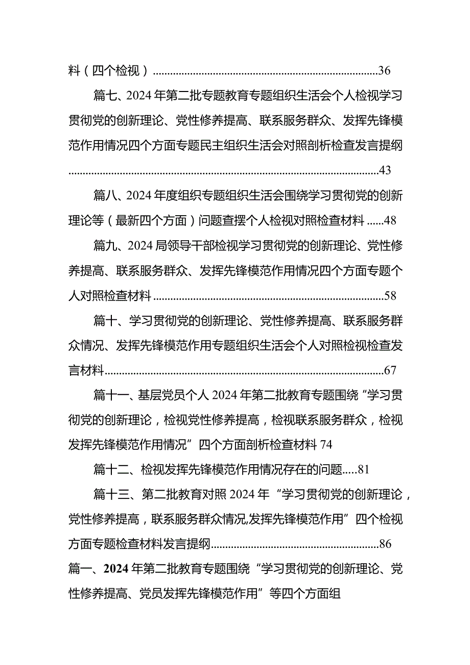 2024年第二批教育专题围绕“学习贯彻党的创新理论、党性修养提高、党员发挥先锋模范作用”等四个方面组织生活会对照检查材料13篇（精选版）.docx_第2页