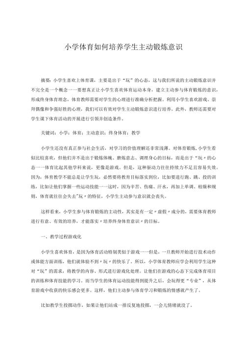 小学体育如何培养学生主动锻炼意识论文.docx